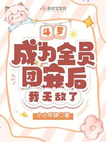 斗罗:成为全员团宠后,我无敌了漫画