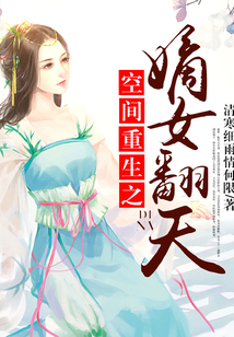 空间重生之嫡女翻天有声小说