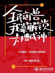 全民御兽我靠解锁卡槽成神免费阅读