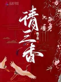 请三香是哪三香