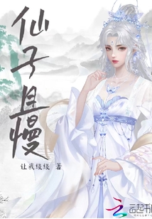 仙子且慢笔趣阁