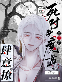 重生后在死对头魔尊怀里肆意撩小说