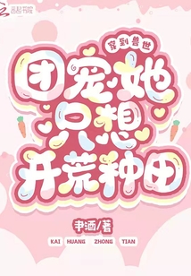 穿到兽世团宠她只想开荒种田
