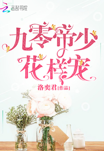 九零帝少花样宠免费