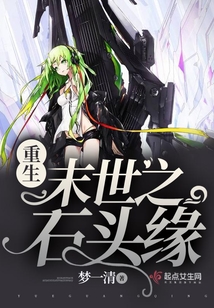 重生末世之石头缘 小说