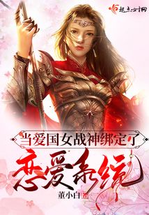 当爱国女战神绑定了恋爱系统百度云