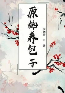 原始养包子 小说