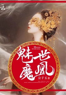 魅世魔凰原名