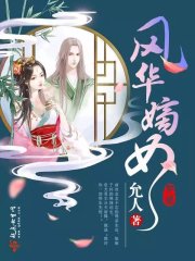风华嫡女乱天下百度云
