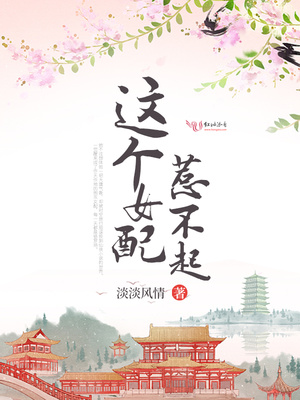 这个女配惹不起小说免费