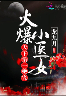 火爆小医女:天下第一绝宠 小说