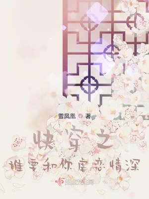 快穿之谁要和你虐恋情深txt 小说