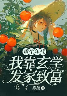 重生年代我靠灵泉发家致富
