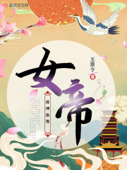女帝成神指南TXT下载