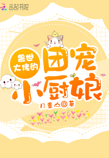 兽世大佬的团宠小厨娘 几重山