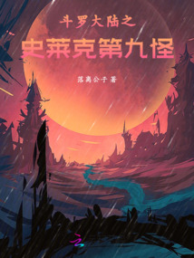 斗罗大陆史莱克学院