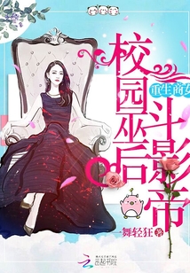 重生商女校园巫后斗影帝免费阅读