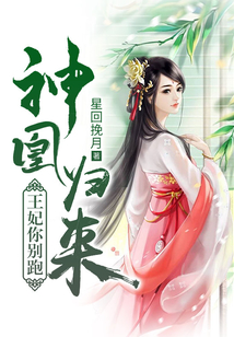 神凰归来王妃你别跑全文免费