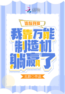 流放开局:我靠万能制造机躺赢了TXT下载