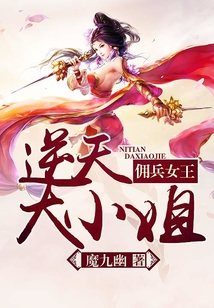 佣兵女王逆天大小姐下载