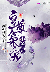 皇尊枭宠小兽妃 烈火狂歌讲的什么故事