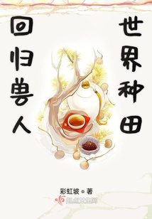 回归兽人世界种田怎么样