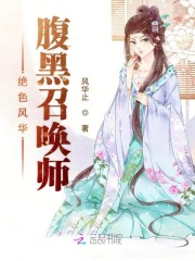 绝色风华腹黑召唤师TXT