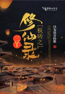 板砖之二丫修仙录 只为佳音的歌