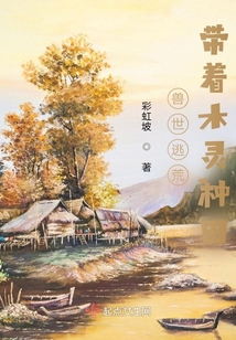 穿越兽世携带夫养崽来种田