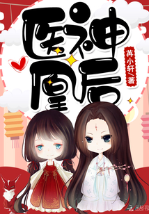医神凰后 苒小轩