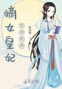 嫡女皇妃空间有田 小说