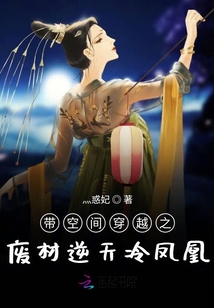 带空间穿越之废材逆天冷凤凰免费