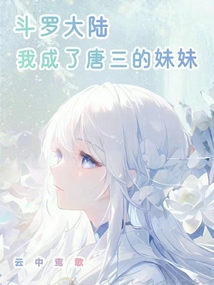 斗罗大陆我成了唐三的妹妹小说