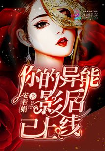 你的异能是哔哩哔哩