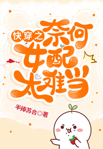 快穿之奈何女配太难当百度云