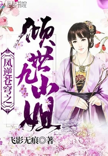 凤逆苍穹之倾世九小姐 第1章