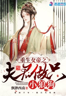 女帝重生宠夫文