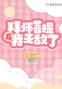 拜师菩提后我无敌了 异次方格下载
