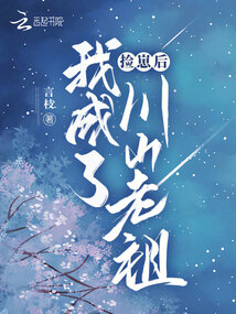我捡的崽都是大佬