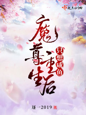 魔尊重生以后免费阅读全文