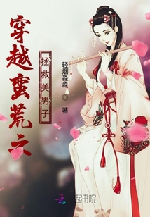 穿越蛮荒之拯救美男子有几个男主