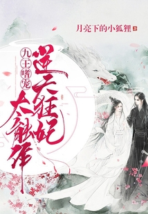 九王嗜宠逆天狂妃太能作 小说