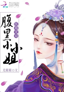 医毒无双腹黑小小姐全文免费阅读