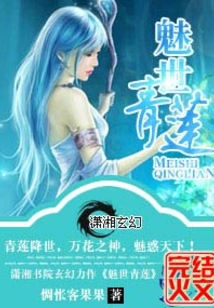 魅世青莲男主名字叫什么