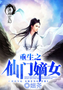 重生之仙门嫡女男主是谁