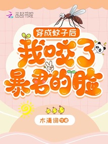 穿成蚊子后,我咬了暴君的脸txt