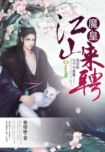 魔皇江山来聘免费