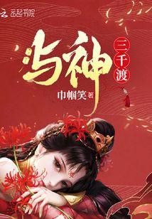 三千渡的小说