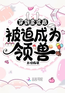穿到蛮荒讨生活全文