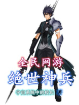绝世神兵免费阅读